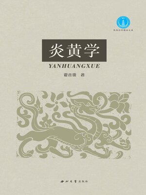 cover image of 炎黄学